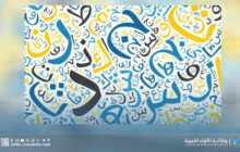 الإعلام في زمن التسارع الرقمي وحماية اللغة العربية