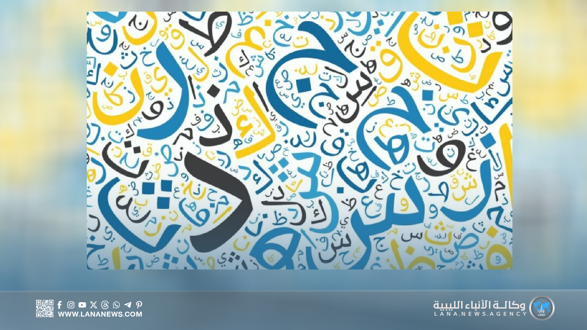 الإعلام في زمن التسارع الرقمي وحماية اللغة العربية