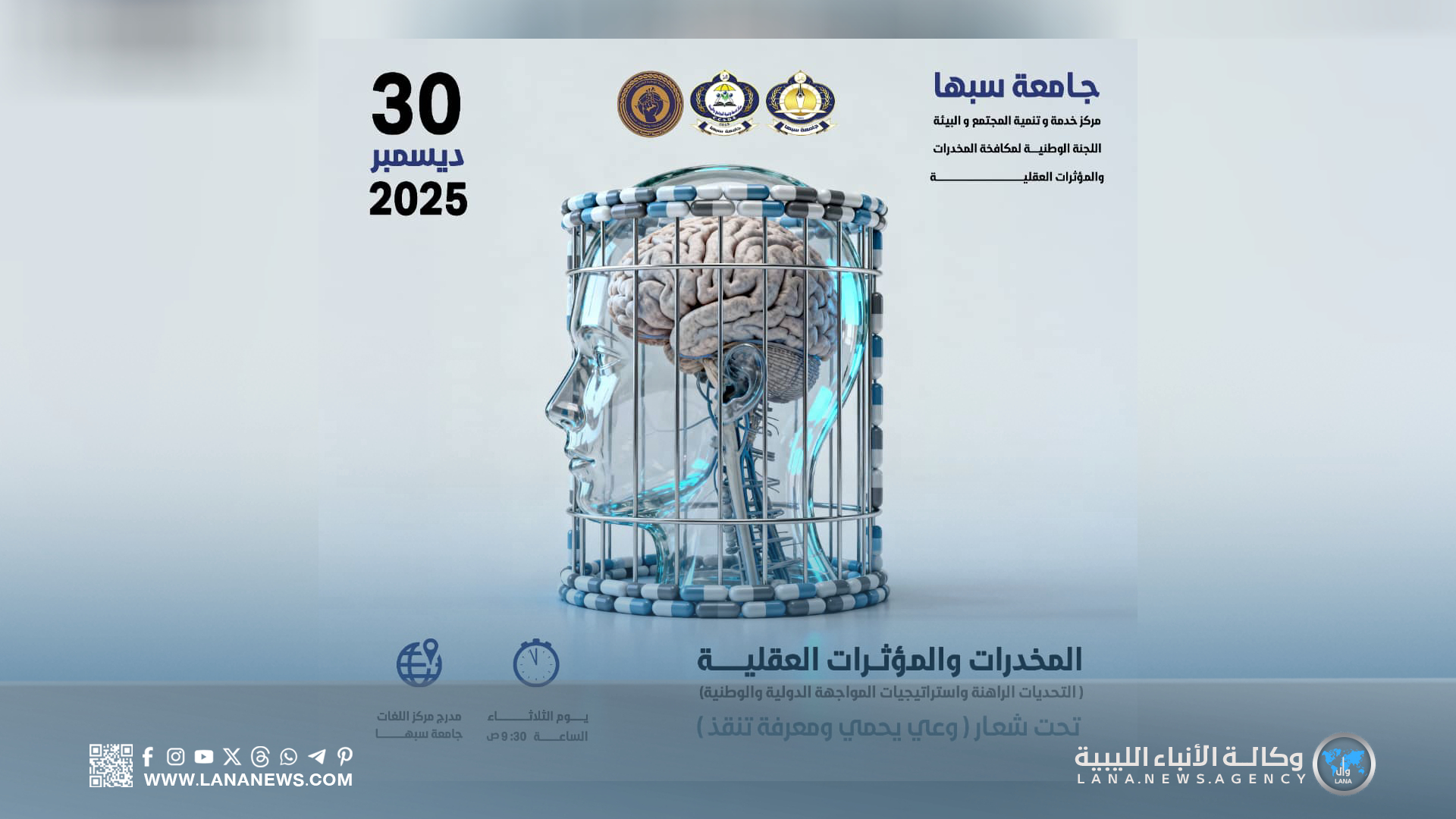ندوة علمية لمكافحة المخدرات والمؤثرات العقلية بجامعة سبها