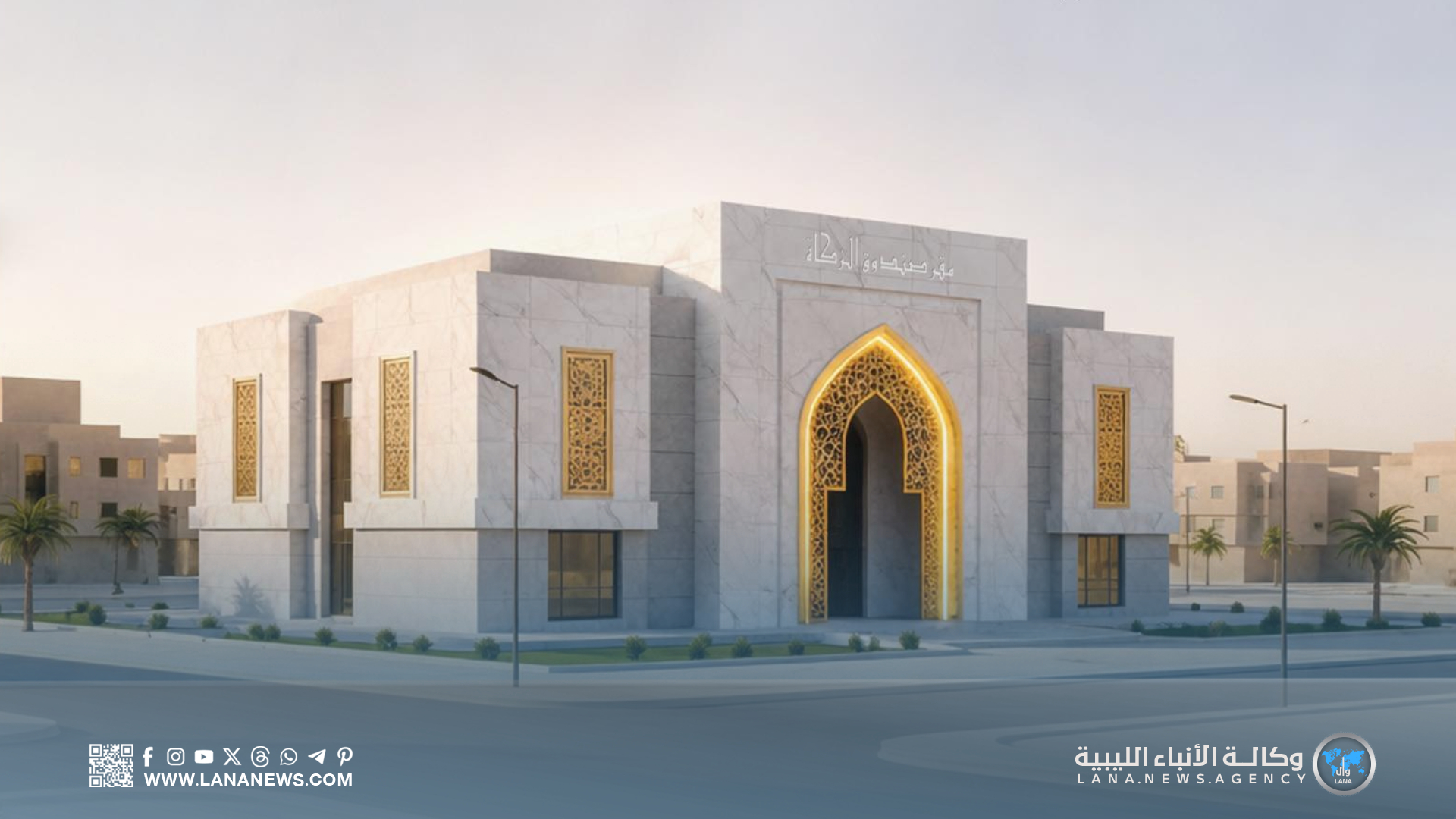 الجهاز الوطني يُعلن إنشاء مقر لصندوق الزكاة في مدينة سرت