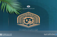 الأوقاف الليبية تُعلن الاثنين أول أيام شهر رجب للعام 1447 هـ