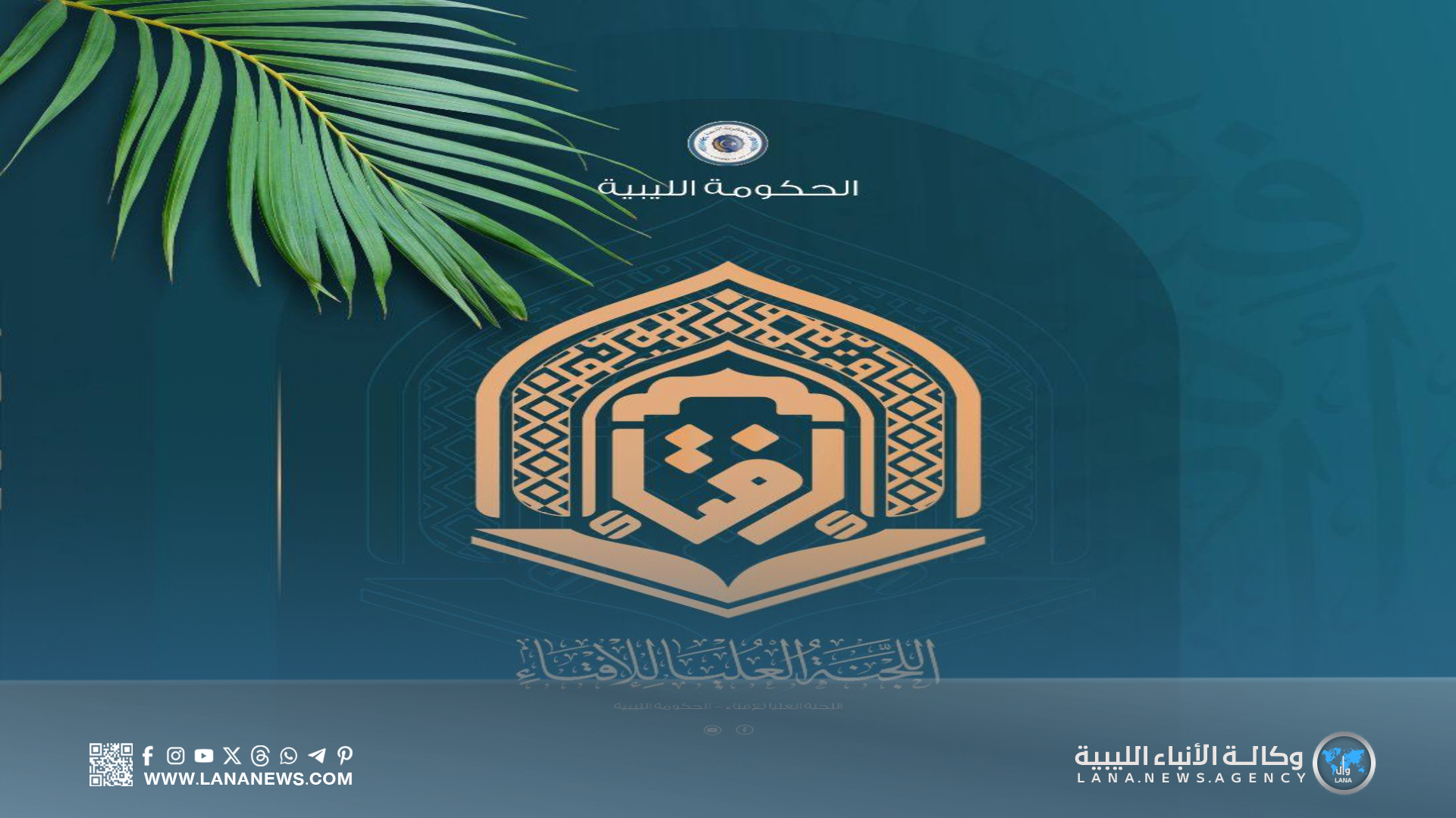 الأوقاف الليبية تُعلن الاثنين أول أيام شهر رجب للعام 1447 هـ