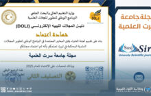 إدراج مجلات جديدة لجامعة سرت في التصنيف المحلي للمجلات العلمية