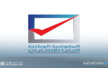 المفوضية تُعلن إلغاء بعض نتائج المجالس البلدية 2025