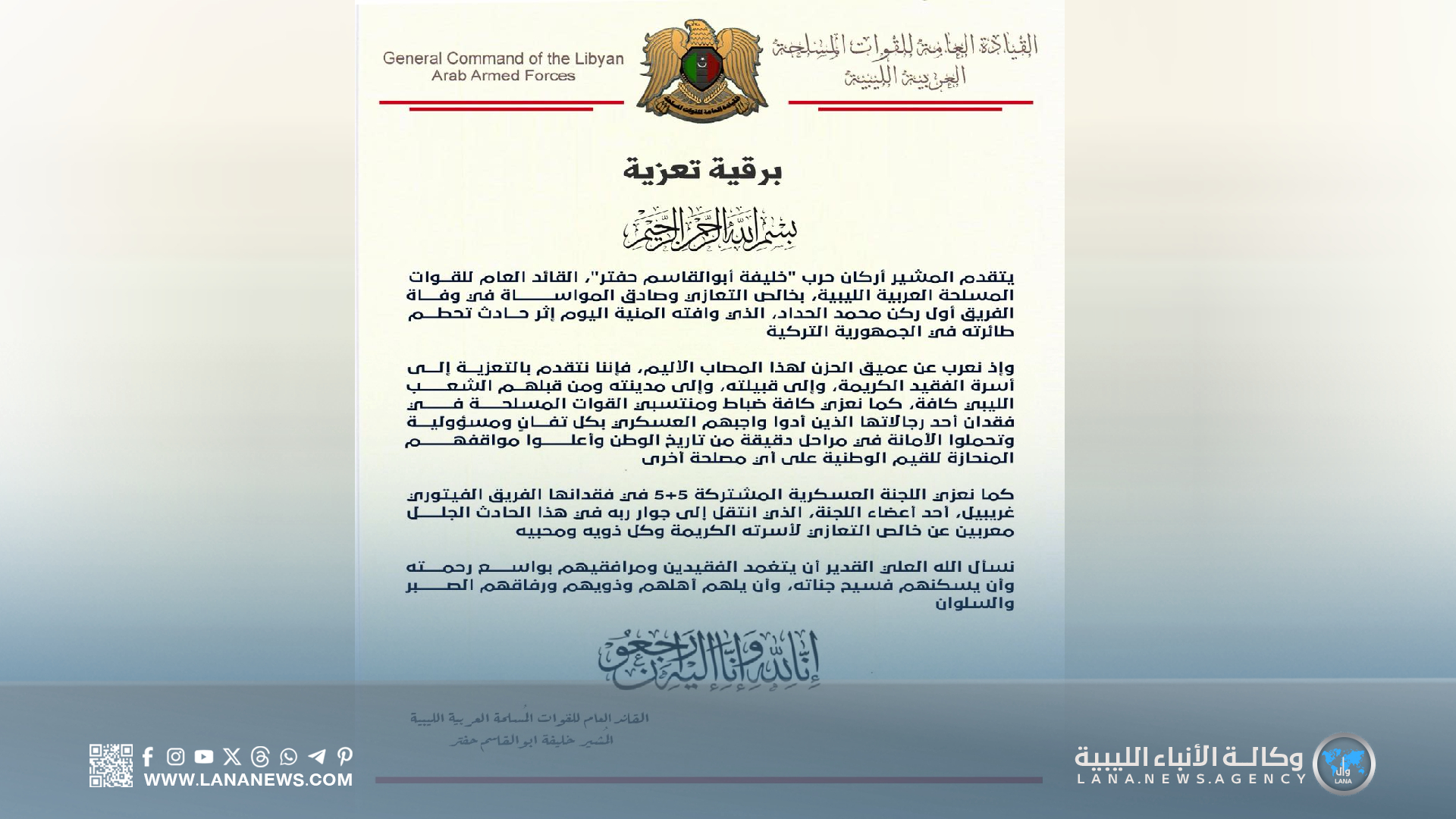 القائد العام يُقدّم التعازي بوفاة الفريق أول ركن محمد الحداد