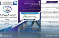 جامعة سرت تستعرض الاستعدادات للمؤتمر العلمي الدولي حول الذكاء الاصطناعي