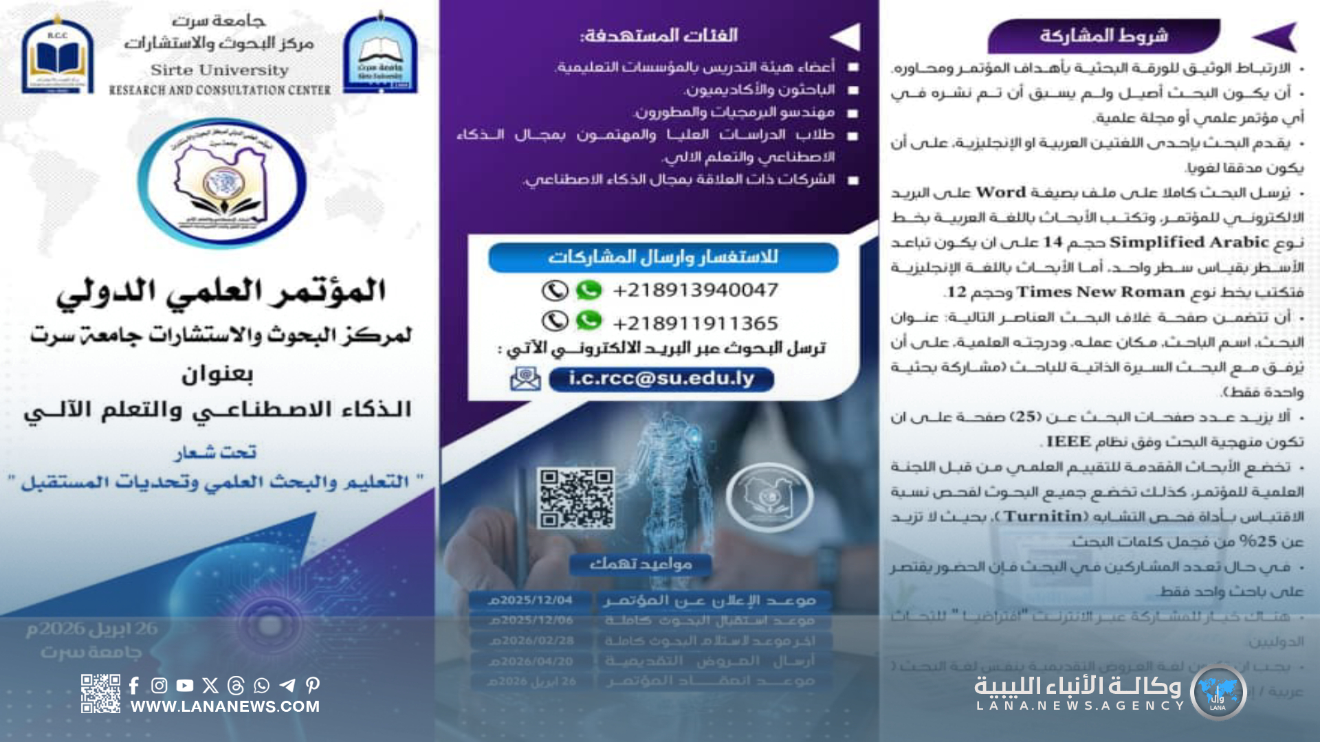 جامعة سرت تستعرض الاستعدادات للمؤتمر العلمي الدولي حول الذكاء الاصطناعي
