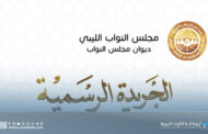 النواب يُصدر العدد الثامن من الجريدة الرسمية متضمنًا قوانين وقرارات جديدة