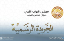 النواب يُصدر العدد الثامن من الجريدة الرسمية متضمنًا قوانين وقرارات جديدة