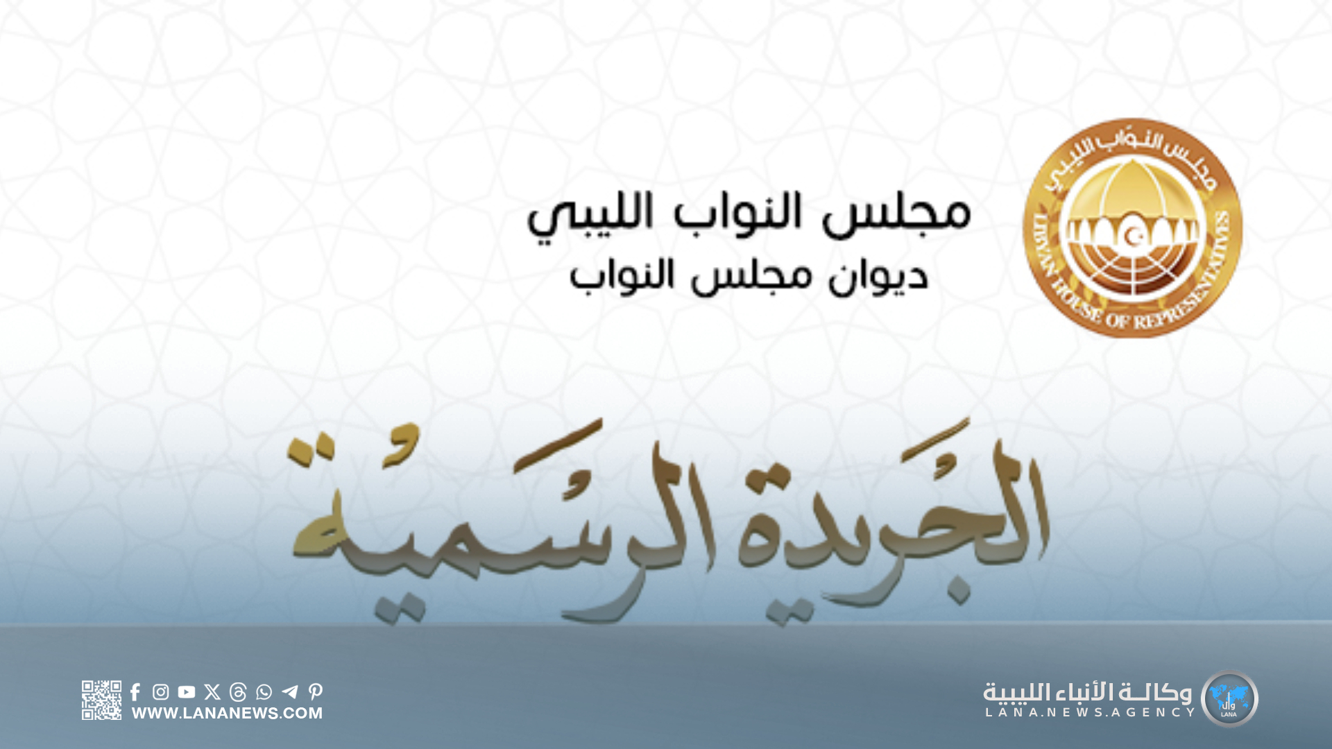 النواب يُصدر العدد الثامن من الجريدة الرسمية متضمنًا قوانين وقرارات جديدة