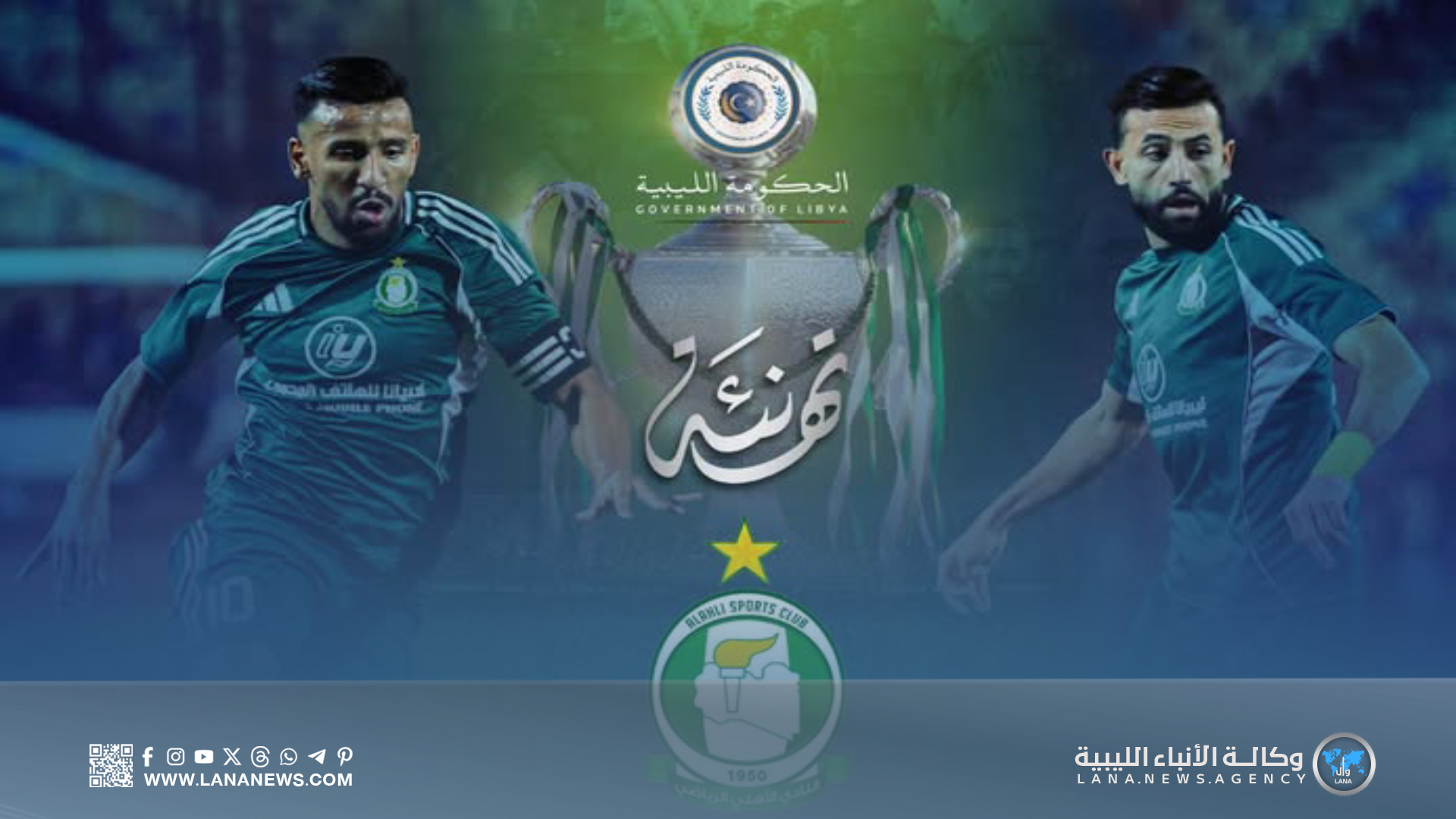 رئيس الحكومة الليبية يهنئ الأهلي طرابلس بتحقيق الثلاثية التاريخية