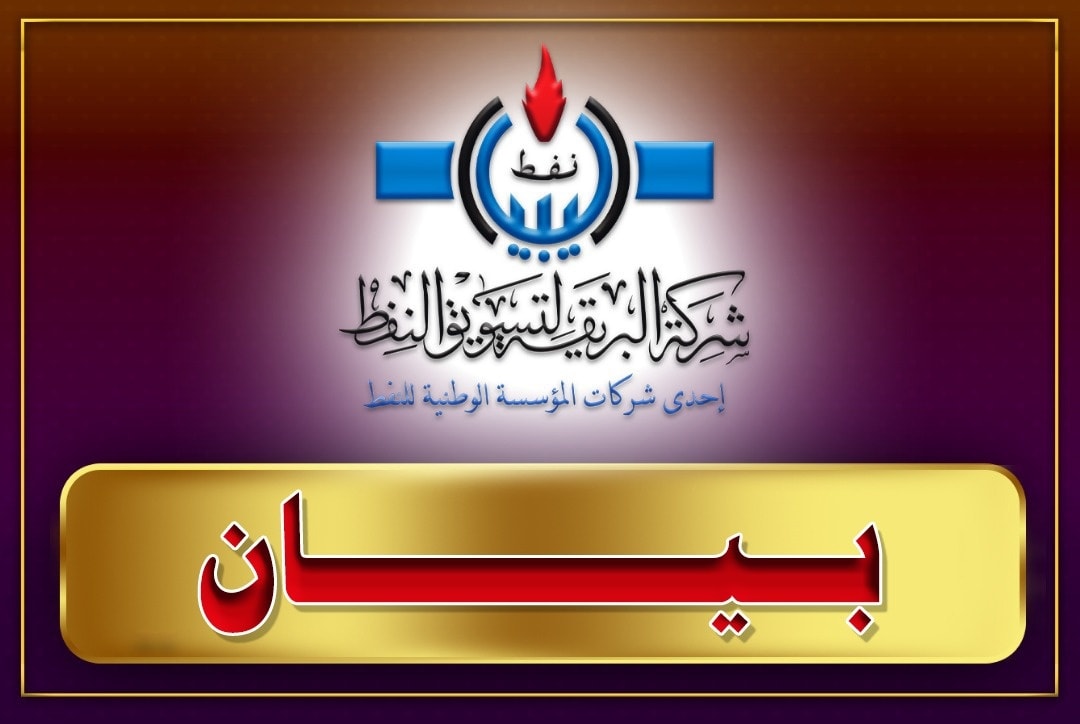 شركة البريقة تنفي وجود أزمة في الوقود وتؤكد توفره بكميات كافية