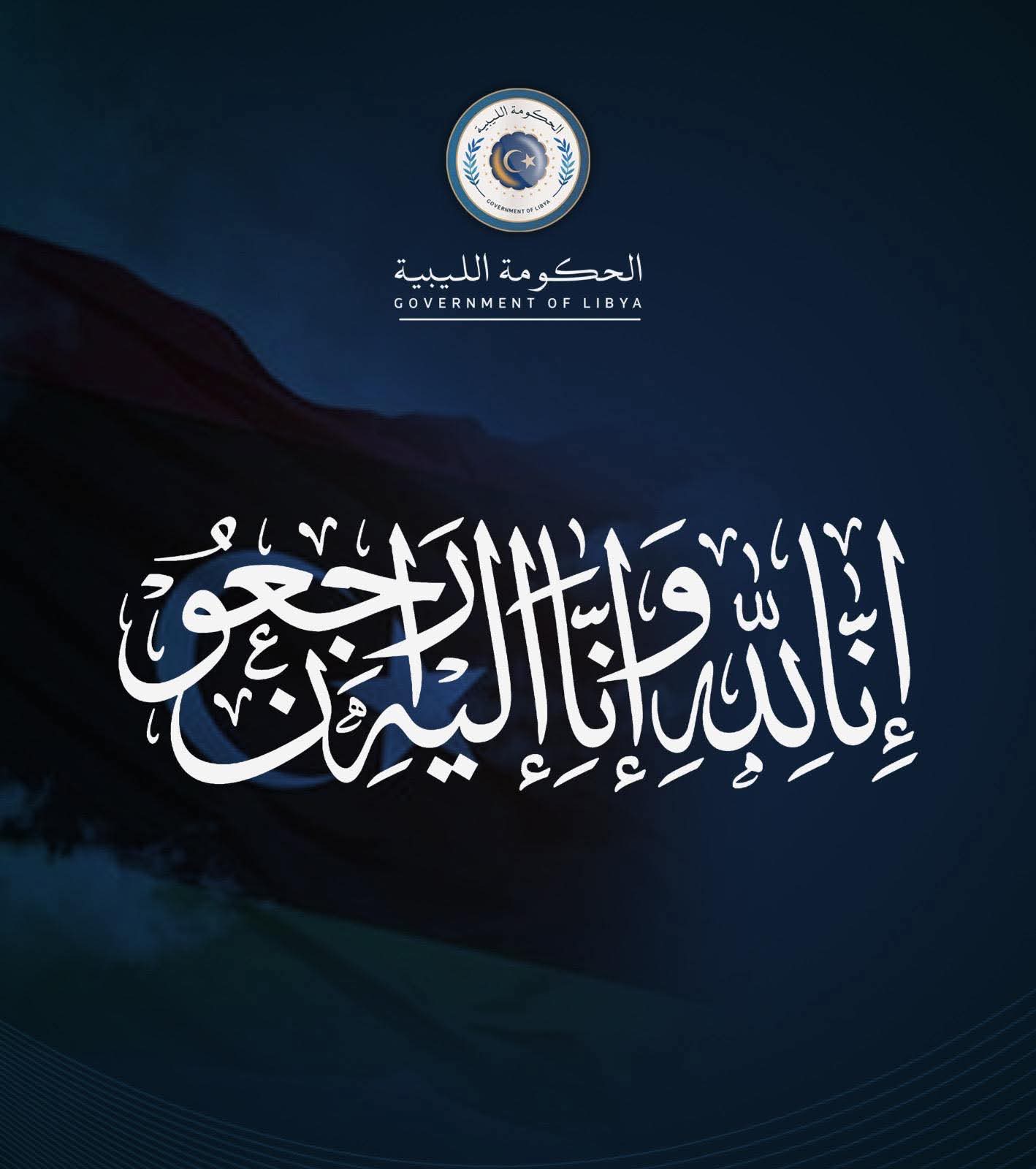 رئيس الحكومة الليبية ينعي وفاة الطفلة سيدرا الزواوي