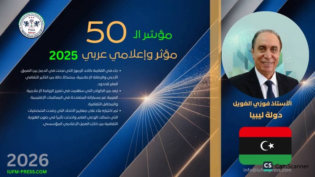 اختيار فوزي الغويل ضمن قائمة أبرز 50 إعلاميًا عربيًا مؤثرًا لعام 2025