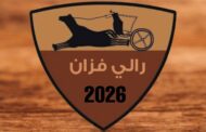 تأجيل المرحلة الثالثة من رالي فزان 2026 بسبب سوء الأحوال الجوية