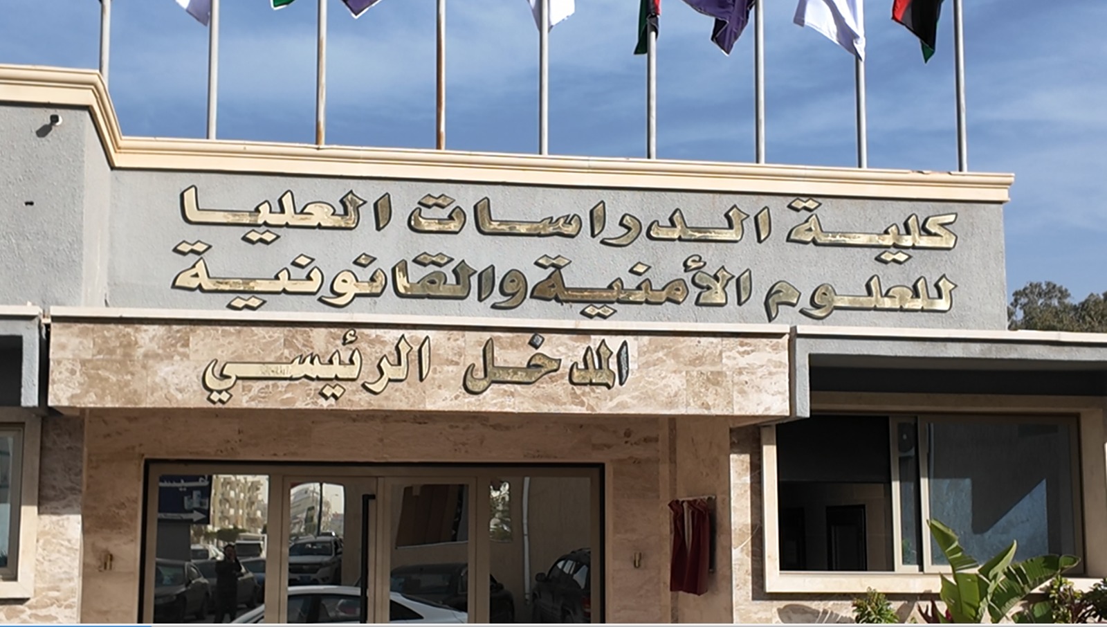 انطلاق الامتحانات النهائية بكلية الدراسات العليا للعلوم الأمنية والقانونية