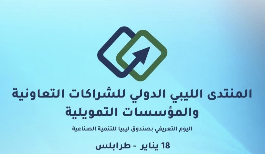 غداً.. ينطلق المنتدى الليبي الدولي للشراكات التعاونية في طرابلس 