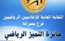 مصراتة تحتضن النسخة الأولى لجائزة توباكتس للتميز الرياضي