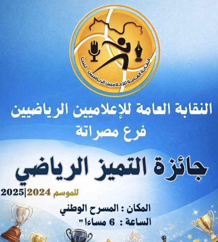 مصراتة تحتضن النسخة الأولى لجائزة توباكتس للتميز الرياضي