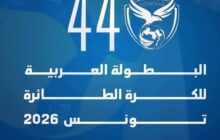 تواصل منافسات بطولة الأندية العربية للكرة الطائرة بتونس