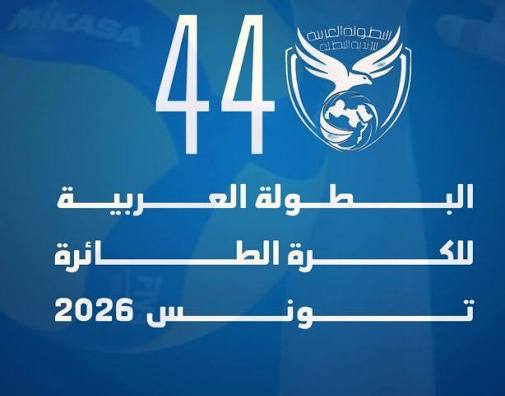 تواصل منافسات بطولة الأندية العربية للكرة الطائرة بتونس