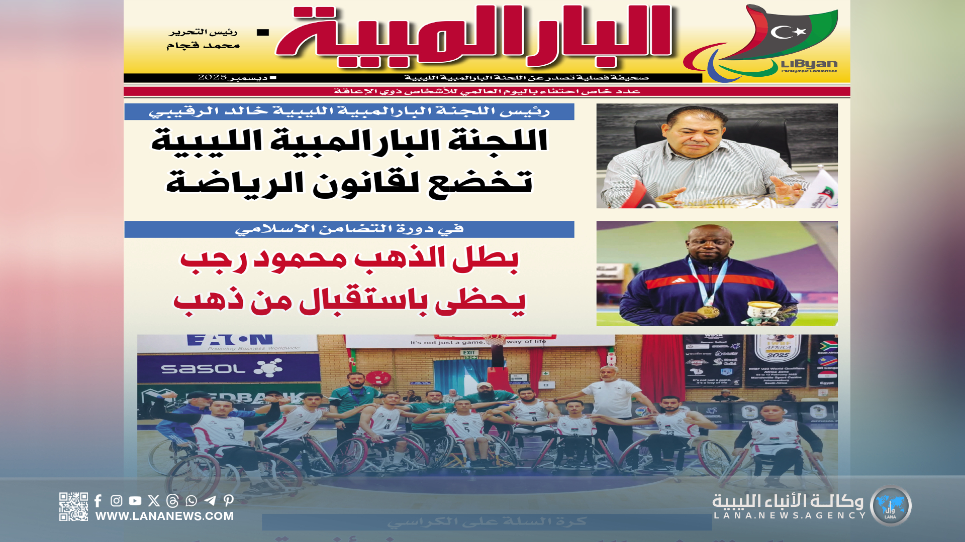 إصدار الصحيفة الباراولمبية لدعم الحراك الرياضي للأشخاص ذوي الإعاقة