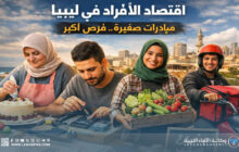 المشاريع الفردية ركن لتعزيز الاقتصاد ومواجهة البطالة