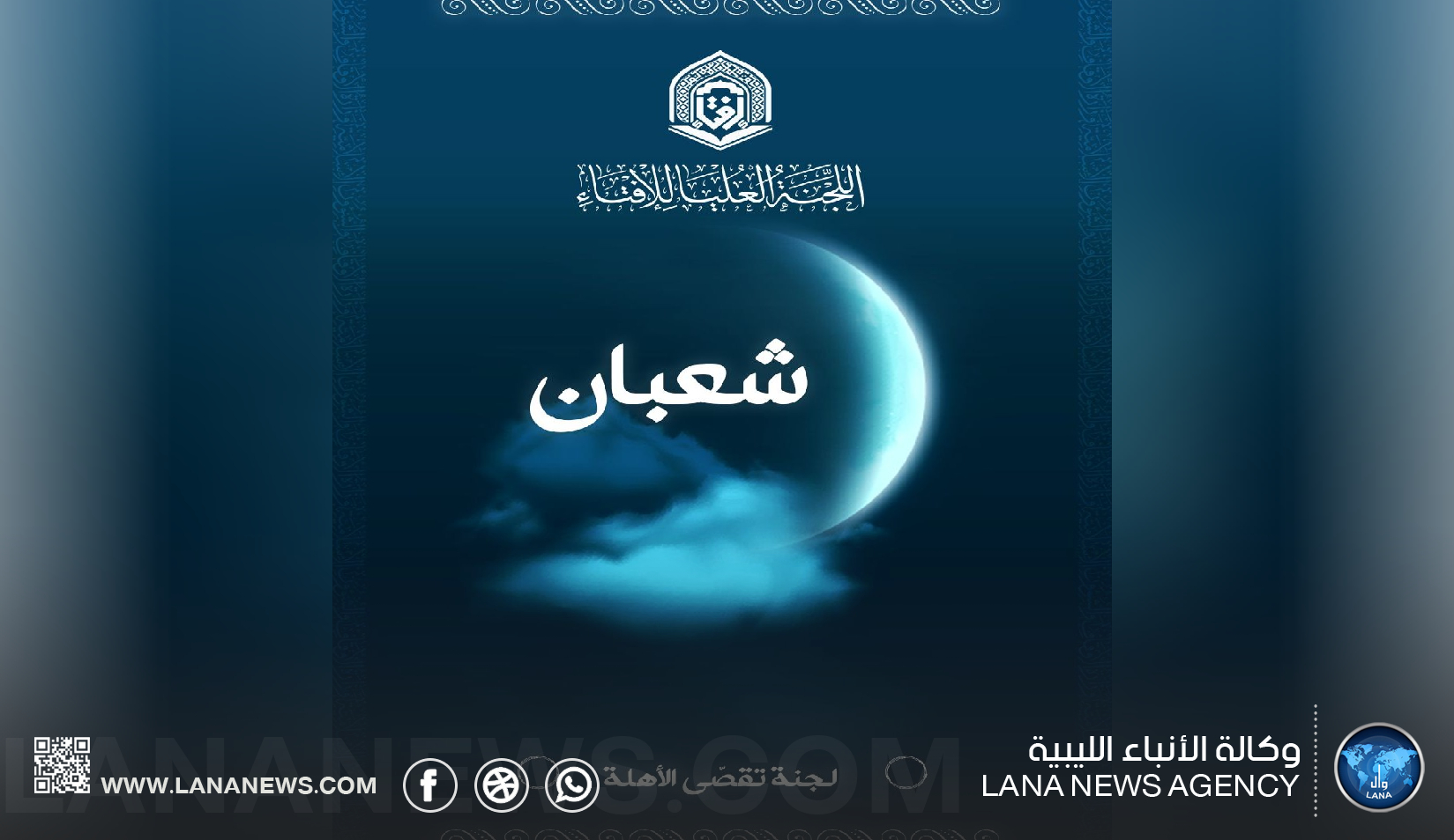 وزارة الأوقاف: الأربعاء بداية شهر شعبان لهذا العام 1447هـ