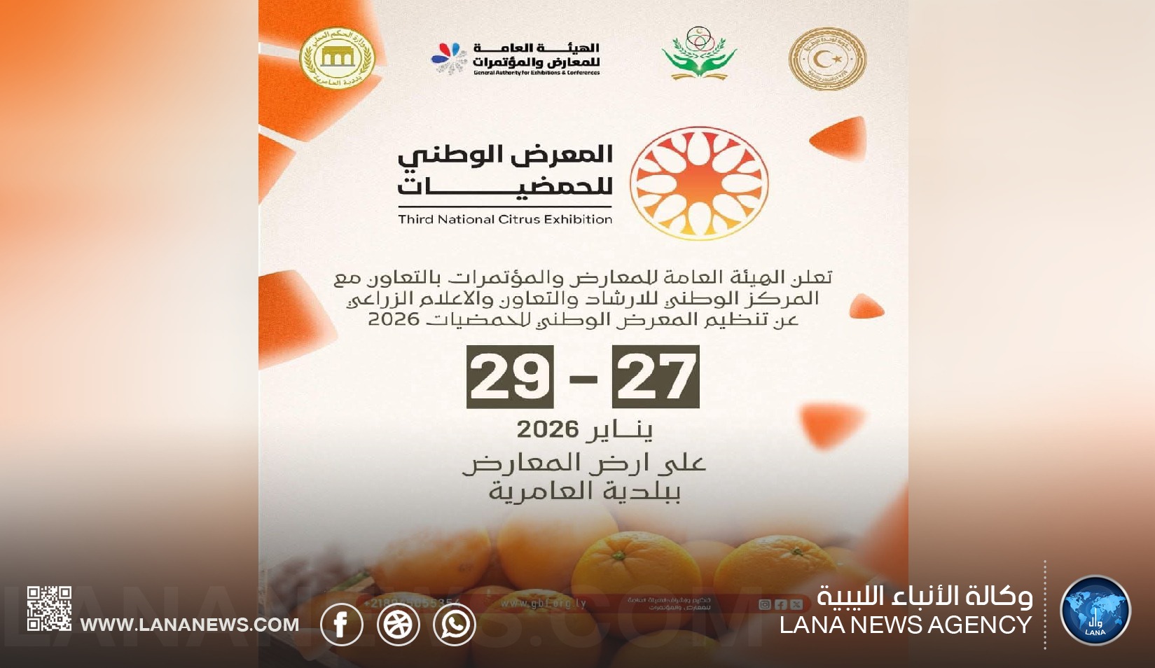 محطة الزهراء البحثية تُبرز إنتاجها الوراثي في المعرض الوطني للحمضيات