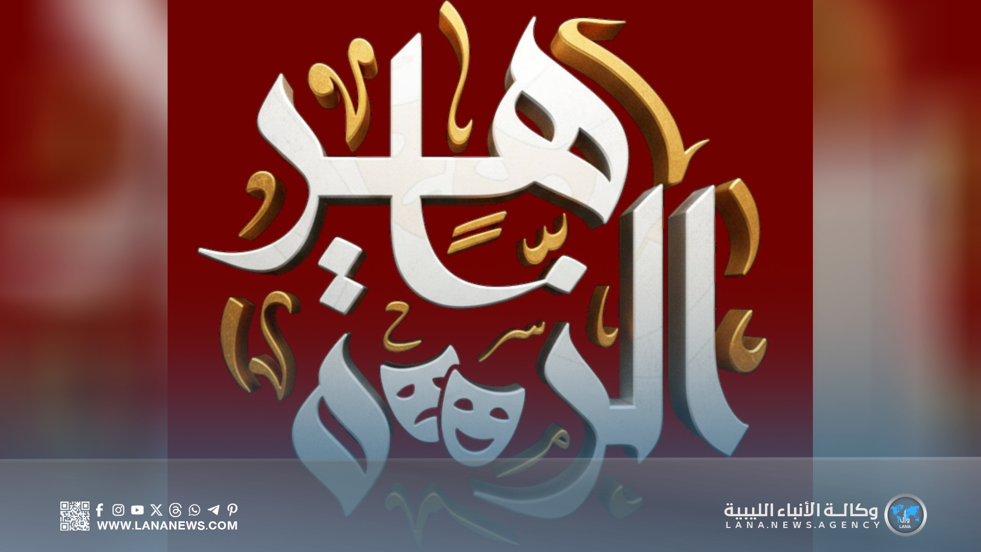 تأجيل الدورة السابعة لمهرجان درنة الزاهرة للمسرح إلى أجل غير مسمى