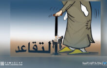 المتقاعد بين الغلاء والجحود وصمت السياسات الرسمية