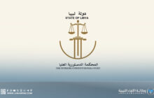 المحكمة الدستورية ترفض تدخل بعثة الأمم المتحدة في شؤون القضاء الليبي