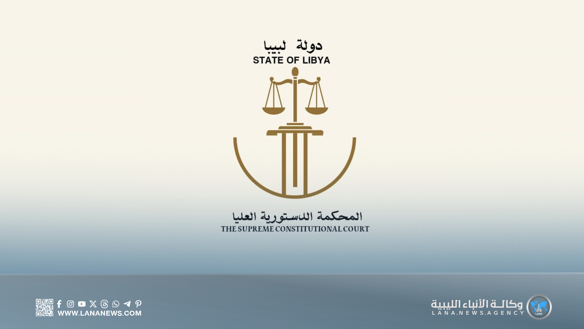 المحكمة الدستورية ترفض تدخل بعثة الأمم المتحدة في شؤون القضاء الليبي