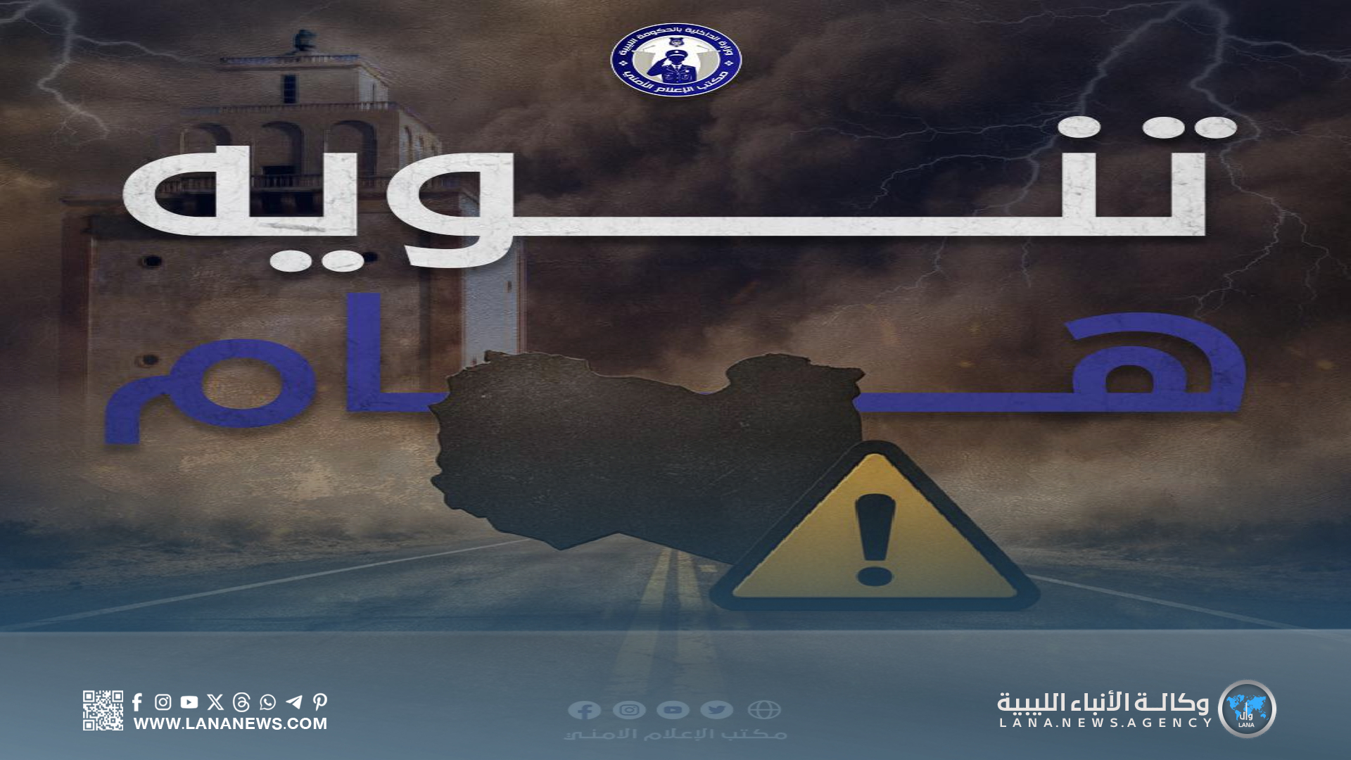 وزارة الداخلية تُهيب المواطنين بالحذر أثناء التنقل بسبب منخفض صحراوي