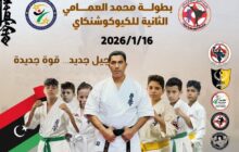 اختتام بطولة العمامي الثانية للكيوكوشنكاي بالمنطقة الشرقية