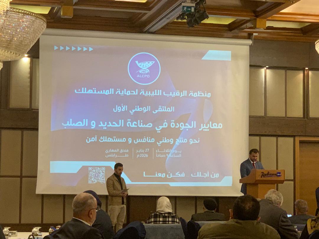 ملتقى وطني يناقش جودة المنتجات وحماية المستهلك