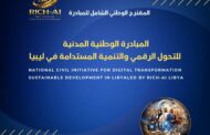 مبادرة ليبية لتأهيل 50 ألف مستفيد في الرقمنة والذكاء الاصطناعي