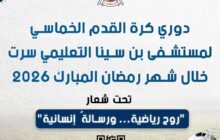 غدا .. انطلاق دوري مستشفى بن سينا التعليمي لكرة القدم الخماسية بسرت 