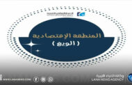 غرفة التجارة سبها تُعلن بدء العمل بالمنطقة الاقتصادية الويغ
