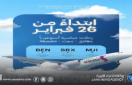 انطلاق الرحلات الداخلية من مطار خليج سرت الدولي