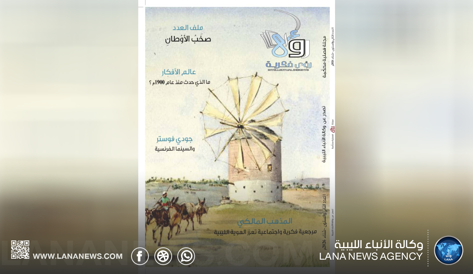 صدور عدد جديد من مجلة رؤى فكرية الصادرة عن وكالة الأنباء الليبية