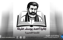 جائزة أحمد يوسف عقيلة تؤجل إعلان الفائزين بعد العيد