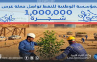 الوطنية للنفط تواصل حملة غرس مليون شجرة