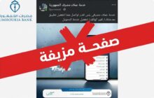 مصرف الجمهورية يحذر زبائنه من صفحة مزيفة تنتحل صفة خدمة العملاء