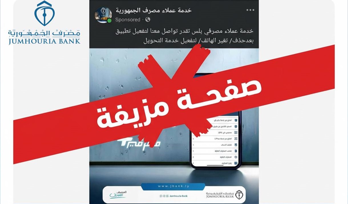مصرف الجمهورية يحذر زبائنه من صفحة مزيفة تنتحل صفة خدمة العملاء