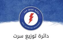 فصل مؤقت للتيار الكهربائي في سرت بسبب أعمال صيانة مجدولة