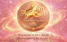 القاهرة تحتضن مؤتمر “سفيرة المستقبل 2026” لتعزيز تمكين القيادات النسائية عربياً