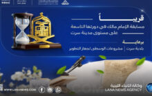 سرت تستعد لانطلاق الدورة التاسعة لمسابقة الإمام مالك القرآنية