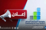 مفوضية المجتمع المدني بسرت تدعو الفروع والمكاتب لتطبيق القرارات التنظيمية