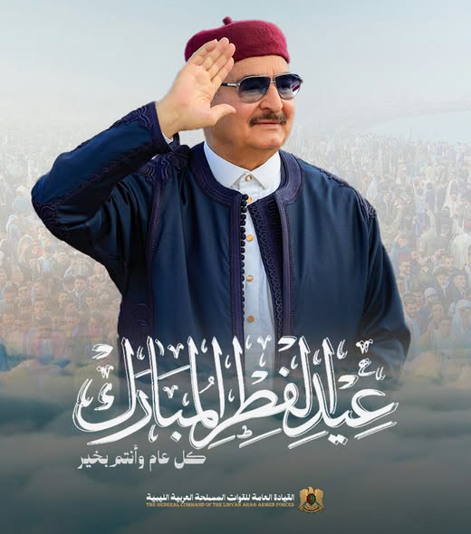 القائد العام للقوات المسلحة يهنئ الليبيين بعيد الفطر المبارك